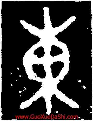東,福神觀記引首,書法字典